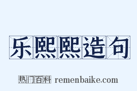 乐熙熙造句是什么意思的图片
